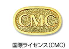 国際ライセンス（CMC）